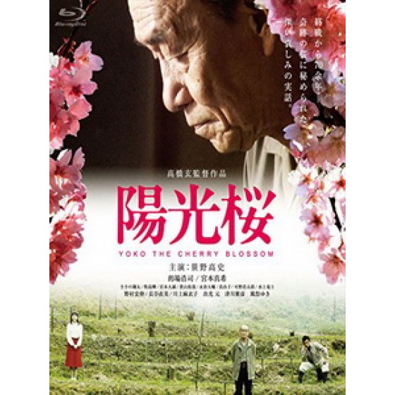 [日] 陽光櫻 (Yoko The Cherry Blossom) (2015)