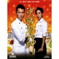 [中] 決戰食神 (Cook Up a Storm) (2017)[台版]