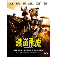 [中] 鐵道飛虎 (Railroad Tigers) (2016)[台版]