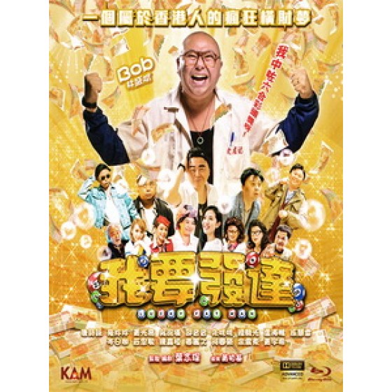 [中] 我要發達 (Lucky Fat Man) (2017)[港版]