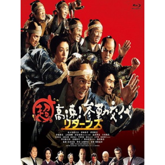 [日] 超高速！參勤交代歸來 (Samurai Hustle Returns) (2016)