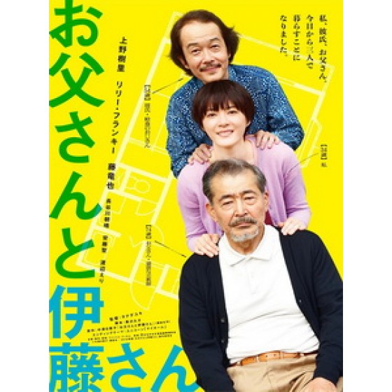 [日] 父親與伊藤先生 (My Dad and Mr. Ito) (2016)