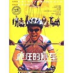 [中] 瘋狂的賽車 (Crazy Racer) (2009)