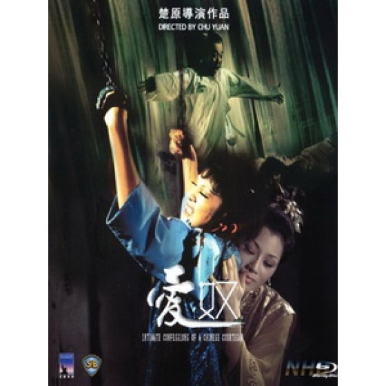 [中] 愛奴 (Intimate Confessions of a Chinese Courtesan) (1972)[台版]