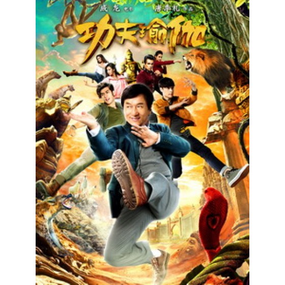 [中] 功夫瑜伽 (Kung Fu Yoga) (2017)[台版字幕]