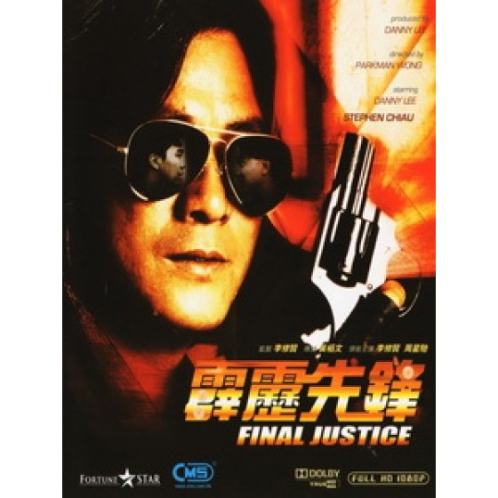 [中] 霹靂先鋒 (Final justice) (1988)[港版]