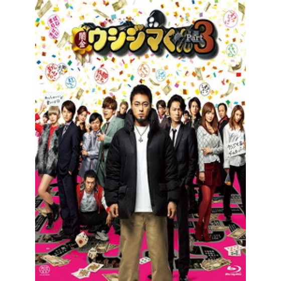 [日] 黑金醜島君 3 - 枷鎖篇 (Yamikin Ushijima Kun 3) (2016)[台版字幕]