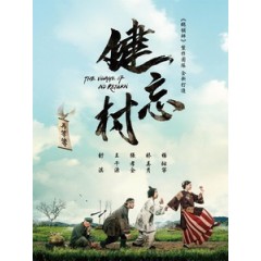 [中] 健忘村 (The Village That Forgets) (2017)[台版]