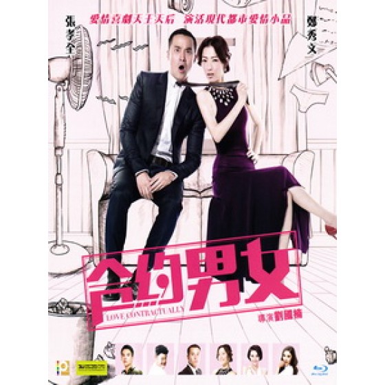 [中] 合約男女 (Love Contractually) (2017)[台版字幕]