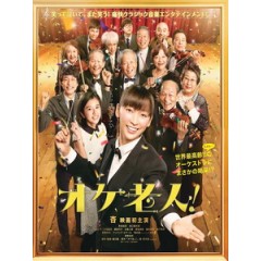 [日] 不老交響夢 (Golden Orchestra) (2016)[台版字幕]