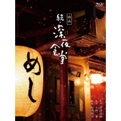 [日] 深夜食堂 電影版 2 (Midnight Diner 2) (2016)[台版字幕]