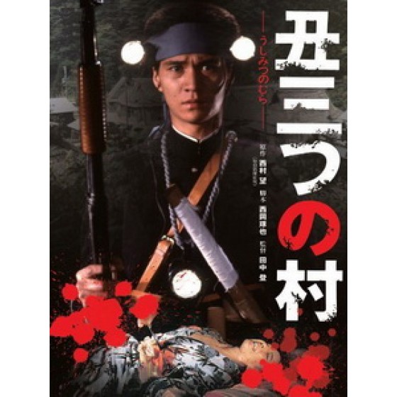 [日] 末日村莊 (Village of Doom) (1983)