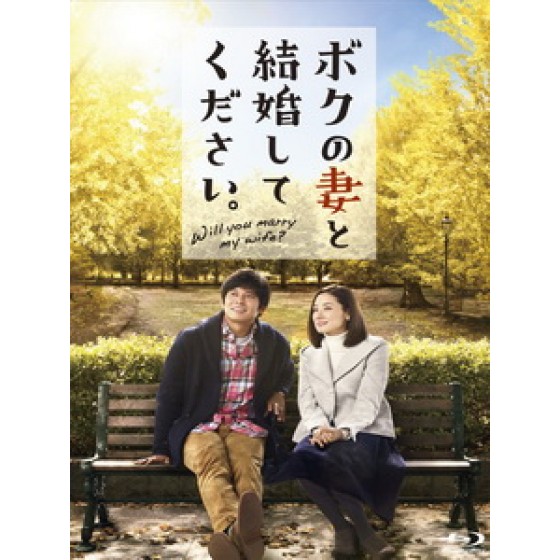 [日] 請和我的妻子結婚 (Will You Marry My Wife?) (2016)