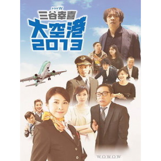 [日] 大空港 2013 (Airport 2013) (2013)