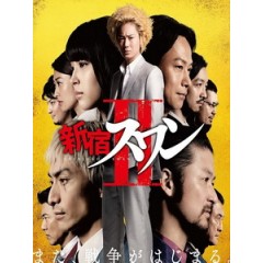 [日] 新宿天鵝 2 (Shinjuku Swan 2) (2017)