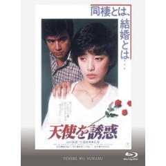 [日] 天使的誘惑 (Temptation of an Angel) (1979)