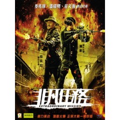 [中] 非凡任務 (Extraordinary Mission) (2017)[台版]