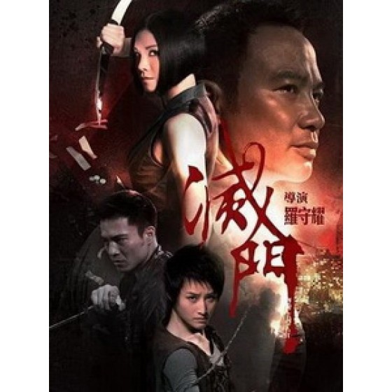 [中] 滅門 (Bad Blood) (2010)[台版]