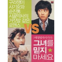 [韓] 賊婆百分百 (Too Beautiful to Lie) (2004)[台版]