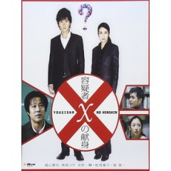 [日] 嫌疑犯X的獻身 (Suspect X) (2008)[台版字幕]