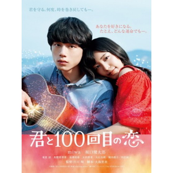 [日] 與妳的第100次愛戀 (The 100th Love with You) (2017)[台版字幕]