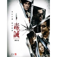 [中] 毒。誡 (Dealer Healer) (2017)[港版]