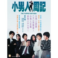 [中] 小男人週記 (The Yuppie Fantasia) (1989)[港版]