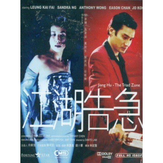 [中] 江湖告急 (Jiang Hu - The Triad Zone) (2000)[港版]