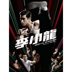 [中] 李小龍 (Bruce Lee,My Brother) (2010)[港版]