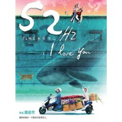 [中] 52赫茲我愛你 (52Hz, I Love You) (2016)[台版]