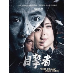 [中] 目擊者 (Who killed Cock Robin) (2016)[台版]