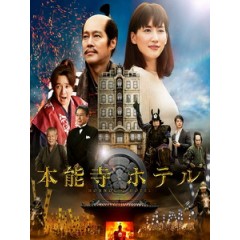 [日] 本能寺大飯店 (Honnouji Hotel) (2017)[台版字幕]