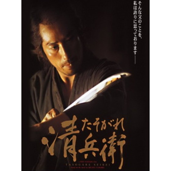 [日] 黃昏清兵衛 (The Twilight Samurai) (2002)[台版字幕]