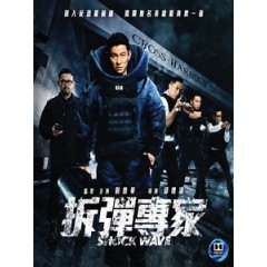 [中] 拆彈專家 (Shock Wave) (2017)[港版]