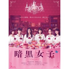 [日] 暗黑女子 (The Dark Maidens) (2017)[台版字幕]