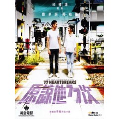 [中] 原諒他77次 (77 Heartbreaks) (2017)[台版]