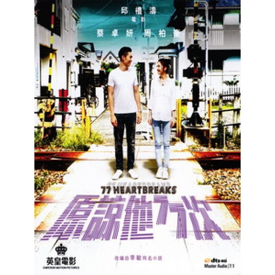 [中] 原諒他77次 (77 Heartbreaks) (2017)[台版]