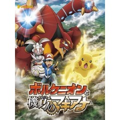 [日] 神奇寶貝 XY&Z - 波爾凱尼恩與機關人偶瑪機雅娜 (Pokemon the Movie XY&Z - Volcanion and the Ingenious Magearna) (2016)[台版字幕]