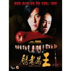 [中] 勝者為王 (Born to be King) (2000)[港版]