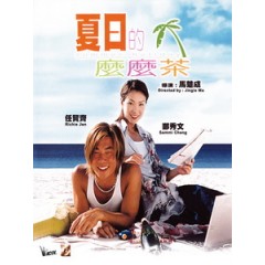 [中] 夏日的麼麼茶 (Summer Holiday) (2000)[台版]