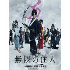 [日] 無限住人 (Blade of the Immortal) (2017)