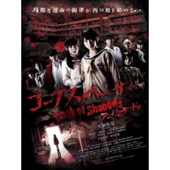 [日] 屍體派對 - 暗影之書 (Corpse Party - Book of Shadows) (2016)