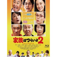 [日] 家族真命苦 2 (What a Wonderful Family! II) (2017)