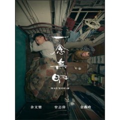 [中] 一念無明 (Mad World) (2016)[港版]