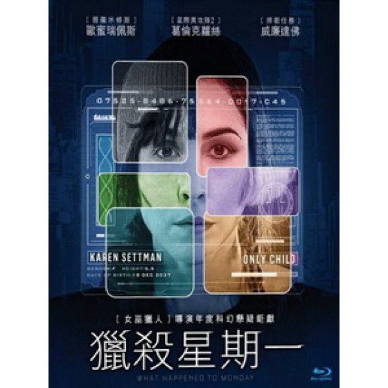 [英] 獵殺星期一 (What Happened to Monday?) (2017)[台版]