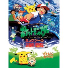 [日] 神奇寶貝電影版 - 超夢的逆襲 (Pokemon - Mewtwo Strikes Back!) (1998)[台版字幕]