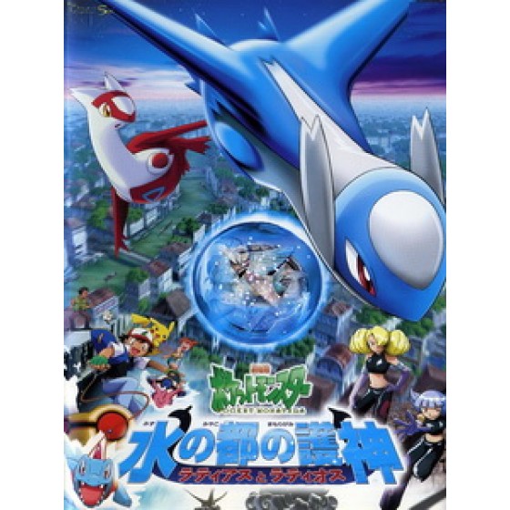 [日] 神奇寶貝 電影版 - 水都的守護神 拉帝亞斯與拉帝歐斯 (Pokemon Heroes - Latios and Latias) (2002)[台版字幕]