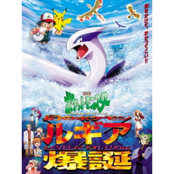 [日] 神奇寶貝 電影版 - 夢幻之神奇寶貝 洛奇亞爆誕 (Pokemon - Revelation Lugia) (1999)[台版字幕]