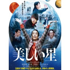 [日] 美麗之星 (A Beautiful Star) (2017)[台版字幕]