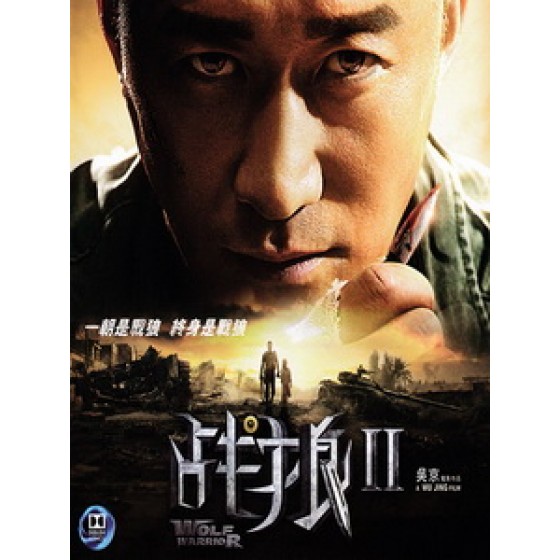 [中] 戰狼 2 (Wolf Warriors Ⅱ) (2017)[台版字幕]